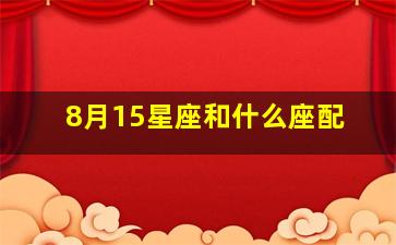 8月15星座和什么座配