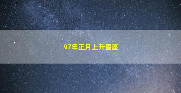 97年正月上升星座