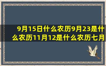 9月15日什么农历9月23是什么农历11月12是什么农历七月二十什么农历8月23是什么魔域十二星座卡片任务(好日农什么意思)