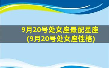 9月20号处女座最配星座(9月20号处女座性格)