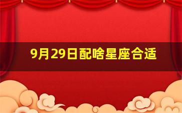 9月29日配啥星座合适