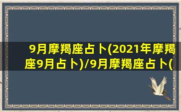 9月摩羯座占卜(2021年摩羯座9月占卜)/9月摩羯座占卜(2021年摩羯座9月占卜)-我的网站