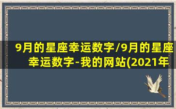 9月的星座幸运数字/9月的星座幸运数字-我的网站(2021年9月幸运星座)