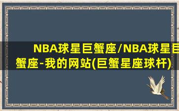 NBA球星巨蟹座/NBA球星巨蟹座-我的网站(巨蟹星座球杆)