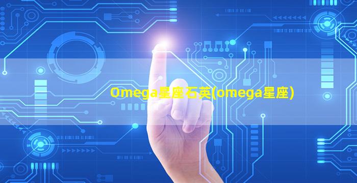 Omega星座石英(omega星座)