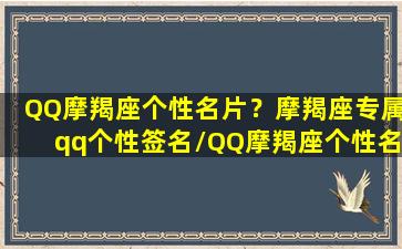 QQ摩羯座个性名片？摩羯座专属qq个性签名/QQ摩羯座个性名片？摩羯座专属qq个性签名-我的网站