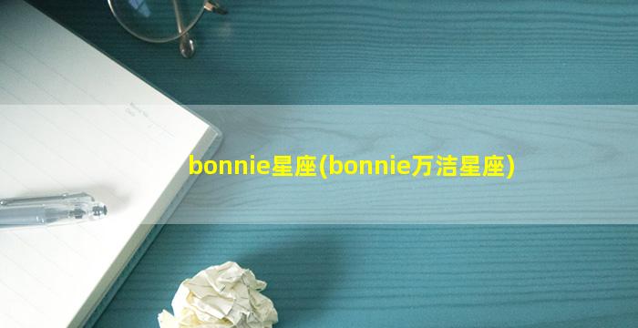 bonnie星座(bonnie万洁星座)