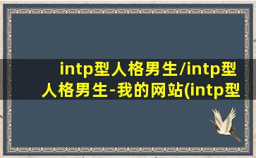 intp型人格男生/intp型人格男生-我的网站(intp型人格分析)