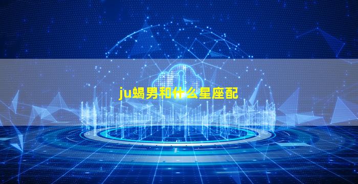 ju蝎男和什么星座配