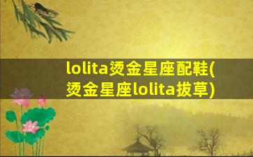 lolita烫金星座配鞋(烫金星座lolita拔草)