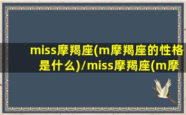 miss摩羯座(m摩羯座的性格是什么)/miss摩羯座(m摩羯座的性格是什么)-我的网站