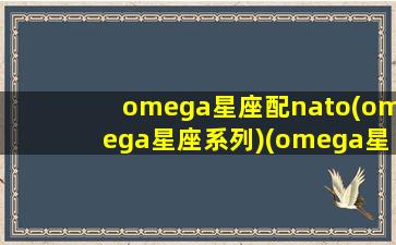 omega星座配nato(omega星座系列)(omega星座上发条)