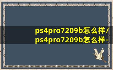 ps4pro7209b怎么样/ps4pro7209b怎么样-我的网站