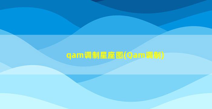 qam调制星座图(Qam调制)