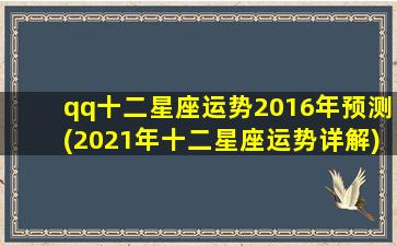 qq十二星座运势2016年预测(2021年十二星座运势详解)