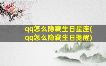 qq怎么隐藏生日星座(qq怎么隐藏生日提醒)