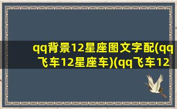 qq背景12星座图文字配(qq飞车12星座车)(qq飞车12星座点亮在哪)