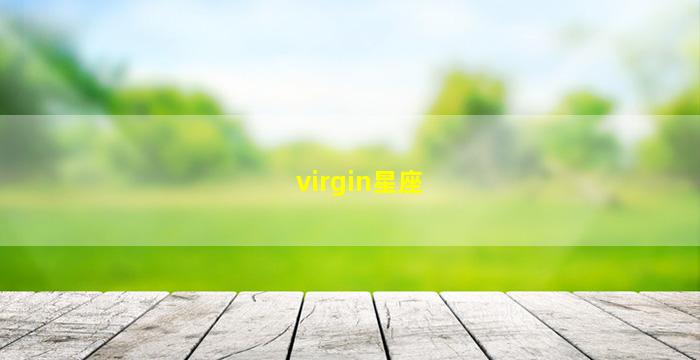 virgin星座