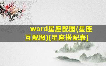 word星座配图(星座互配图)(星座搭配表)