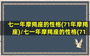 七一年摩羯座的性格(71年摩羯座)/七一年摩羯座的性格(71年摩羯座)-我的网站