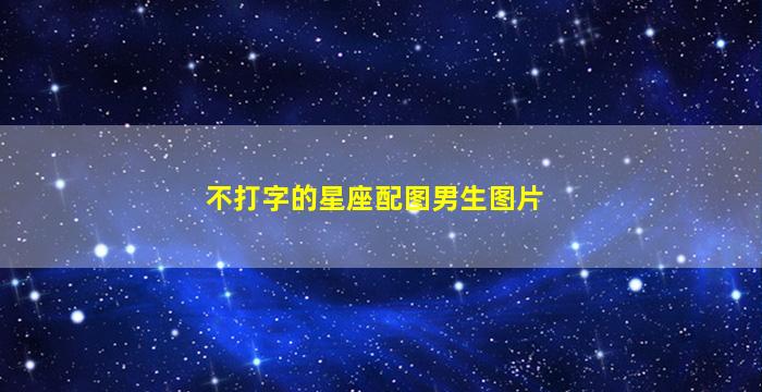 不打字的星座配图男生图片