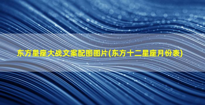 东方星座大战文案配图图片(东方十二星座月份表)