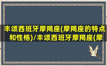 丰颂西班牙摩羯座(摩羯座的特点和性格)/丰颂西班牙摩羯座(摩羯座的特点和性格)-我的网站