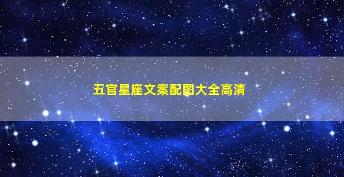 五官星座文案配图大全高清