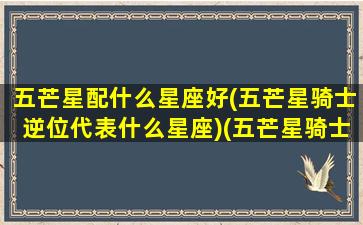 五芒星配什么星座好(五芒星骑士逆位代表什么星座)(五芒星骑士逆位牌解)