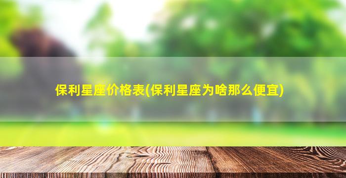 保利星座价格表(保利星座为啥那么便宜)