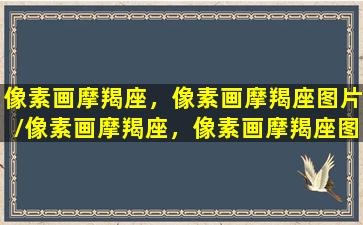 像素画摩羯座，像素画摩羯座图片/像素画摩羯座，像素画摩羯座图片-我的网站