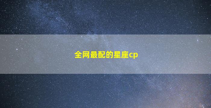 全网最配的星座cp