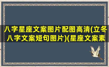 八字星座文案图片配图高清(立冬八字文案短句图片)(星座文案素材)