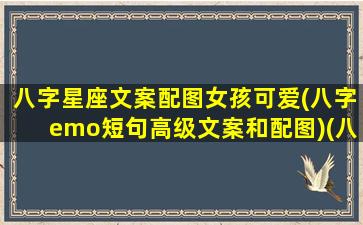 八字星座文案配图女孩可爱(八字emo短句高级文案和配图)(八字朋友圈可爱短句)