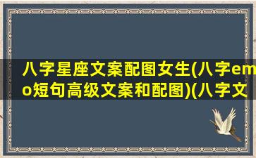 八字星座文案配图女生(八字emo短句高级文案和配图)(八字文案古风)