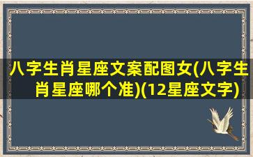 八字生肖星座文案配图女(八字生肖星座哪个准)(12星座文字)