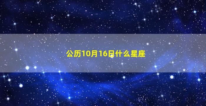 公历10月16日什么星座