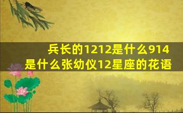 兵长的1212是什么914是什么张幼仪12星座的花语