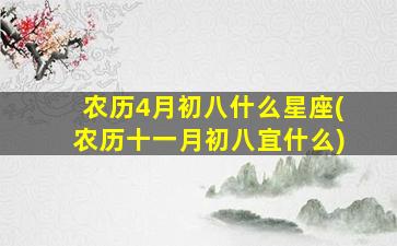 农历4月初八什么星座(农历十一月初八宜什么)