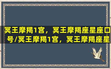 冥王摩羯1宫，冥王摩羯座星座口号/冥王摩羯1宫，冥王摩羯座星座口号-我的网站