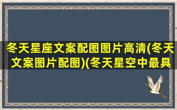 冬天星座文案配图图片高清(冬天文案图片配图)(冬天星空中最具代表性的星座)