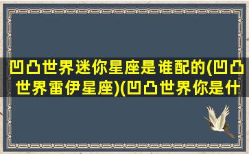 凹凸世界迷你星座是谁配的(凹凸世界雷伊星座)(凹凸世界你是什么座的)