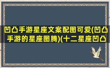 凹凸手游星座文案配图可爱(凹凸手游的星座图腾)(十二星座凹凸世界角色)