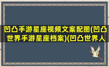 凹凸手游星座视频文案配图(凹凸世界手游星座档案)(凹凸世界人物星空图)