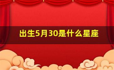 出生5月30是什么星座