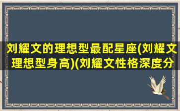 刘耀文的理想型最配星座(刘耀文理想型身高)(刘耀文性格深度分析)