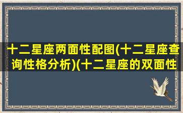 十二星座两面性配图(十二星座查询性格分析)(十二星座的双面性)