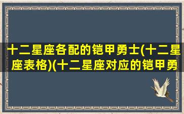 十二星座各配的铠甲勇士(十二星座表格)(十二星座对应的铠甲勇士是谁)