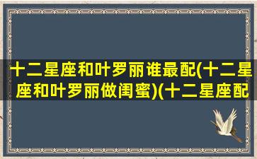 十二星座和叶罗丽谁最配(十二星座和叶罗丽做闺蜜)(十二星座配叶罗丽精灵梦人物)