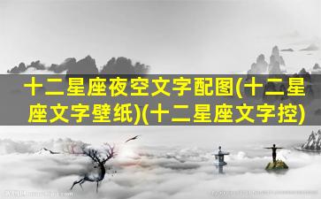 十二星座夜空文字配图(十二星座文字壁纸)(十二星座文字控)